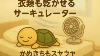 【レビュー】衣類も乾かせるサーキュレーター｜2台使って実感したエアコン併用の効果とは？ 