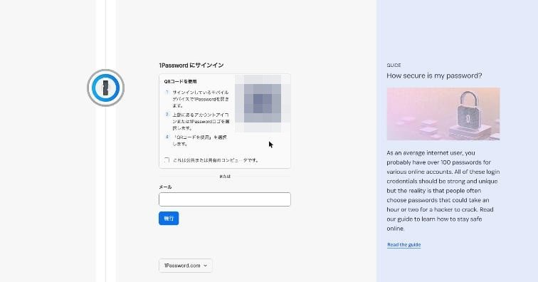 1Password.comのサインイン画面(QRコードを使用)