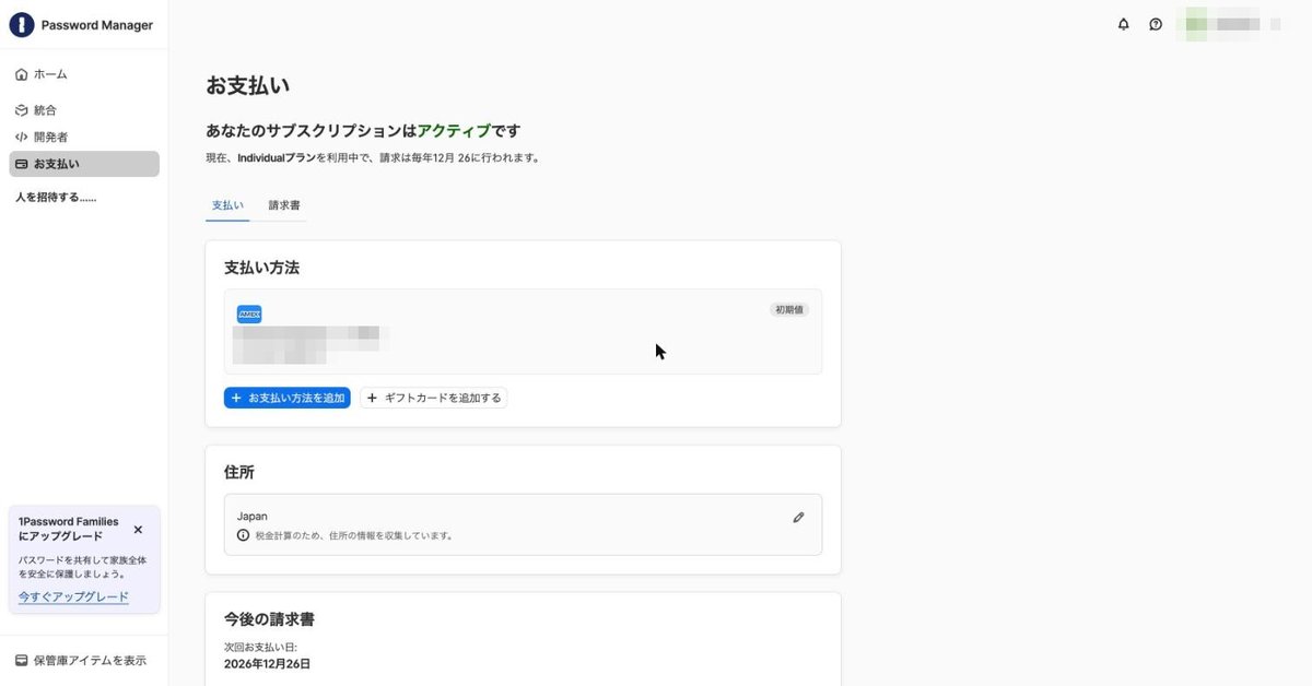 1Password.comのお支払い画面(個人プラン利用中)