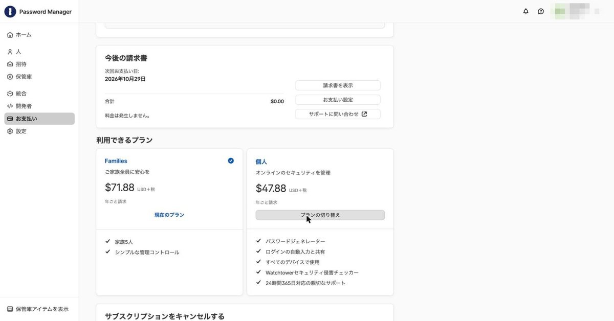 切り替え後の今後の請求書とプラン一覧