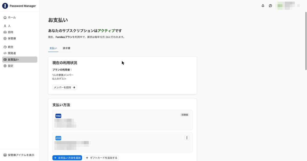 Familiesプランに切り替わったお支払い画面