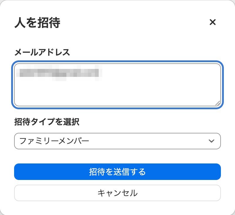 人を招待の画面(メールアドレスと招待タイプ)