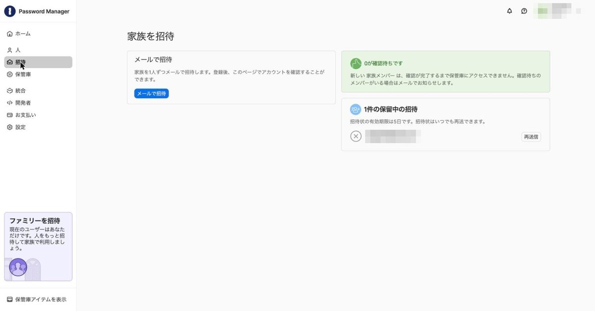 招待を送ったあとの画面(1件の保留中の招待)