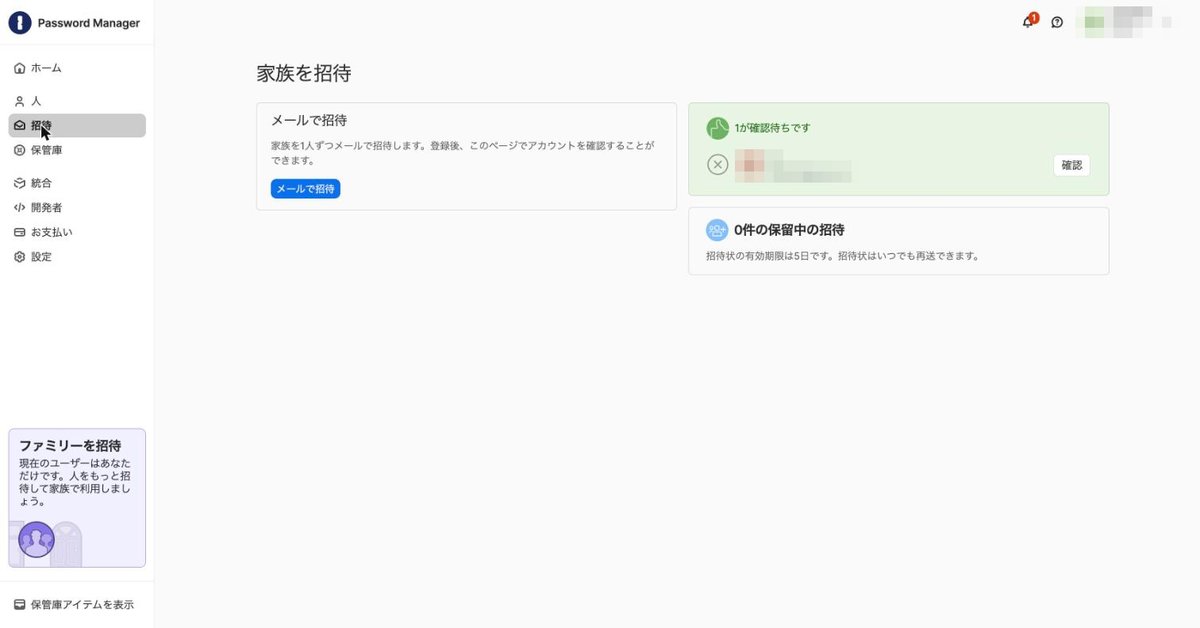 招待画面の「1が確認待ちです」と確認ボタン