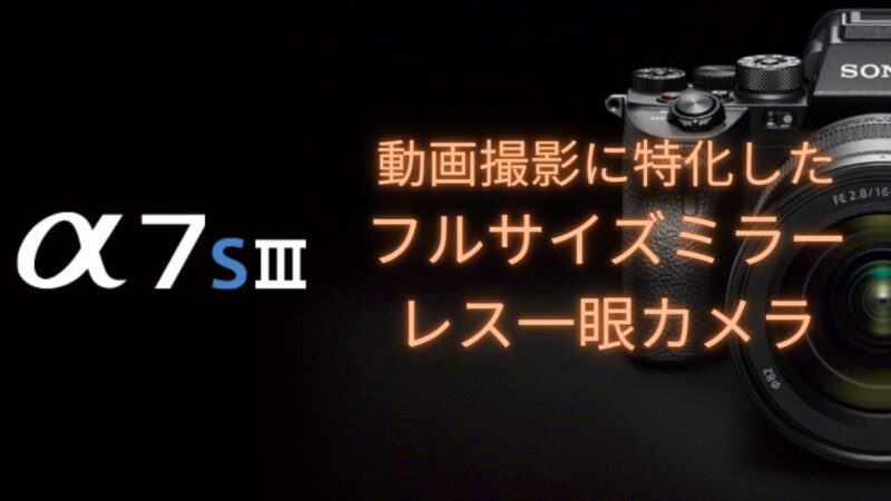【A7SⅢの魅力を徹底解剖!動画撮影に特化したフルサイズミラーレス一眼カメラ】