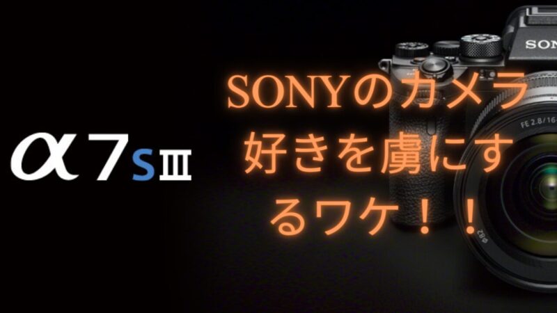 「『A7SⅢ解剖!』Sonyのカメラ好きを虜にするワケ!」