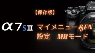 【保存版】SONY  ASⅢ　マイメニュー&FN設定　MRモード 