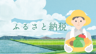 ふるさと納税やってますか？ 
