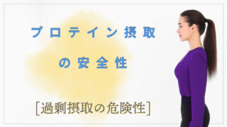 【プロテインの安全性】 
