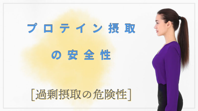 【プロテインの安全性】