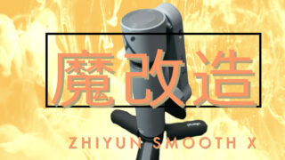 【魔改造】ZHIYUN SMOOTH X スマートフォン用 ジンバル スタビライザー  