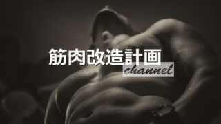 【効率的な筋トレ方法の極意】 