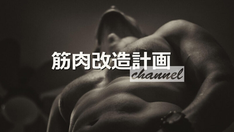 【効率的な筋トレ方法の極意】
