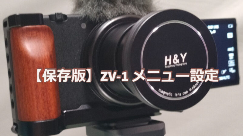 【保存版】Sony　ZV-1 　マイメニュー&FN設定&ＭＲモード 