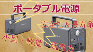 ポータブル電源 