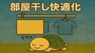 【レビュー】ホスクリーンSPC-Wで部屋干し快適化｜3本使ってわかった便利すぎる動線とは？ 