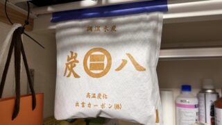 炭八は何年もつ？干さずに2年使った実物で検証｜天日干しは本当に必要か 
