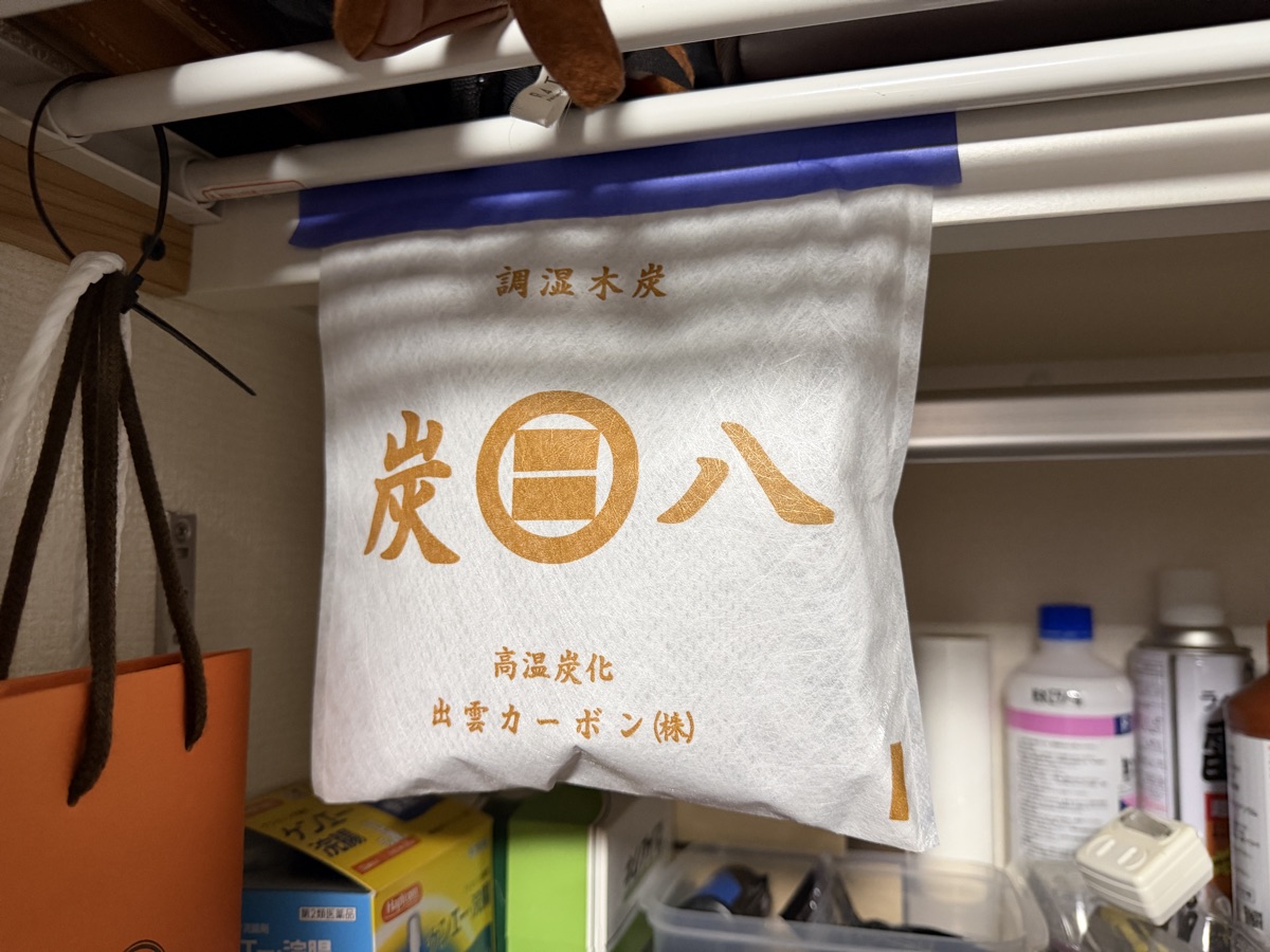 クローゼットのパイプに吊るして2年使った炭八。袋は白いまま