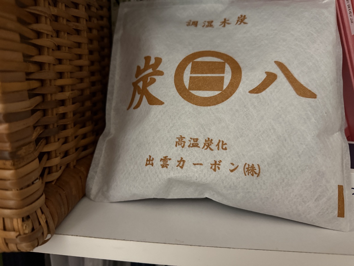 棚の上に立てて2年使った炭八。変色もヘタリもない